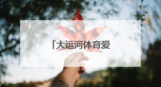 大运河体育爱心公益走进连云港市灌南县
