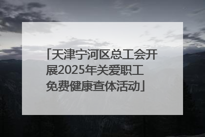 天津宁河区总工会开展2025年关爱职工免费健康查体活动