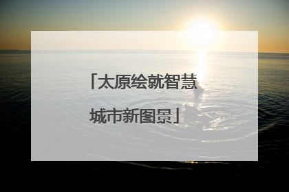 太原绘就智慧城市新图景