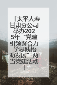 太平人寿甘肃分公司举办2025年“党建引领聚合力 学思践悟助发展”两当党建活动