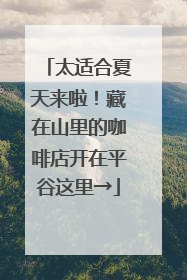 太适合夏天来啦！藏在山里的咖啡店开在平谷这里→