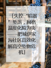 失控“暗器”坠落，网格温度化险为夷——肥城伊家沟社区高效化解高空坠物危机