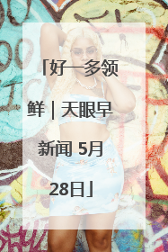 好一多领鲜｜天眼早新闻 5月28日