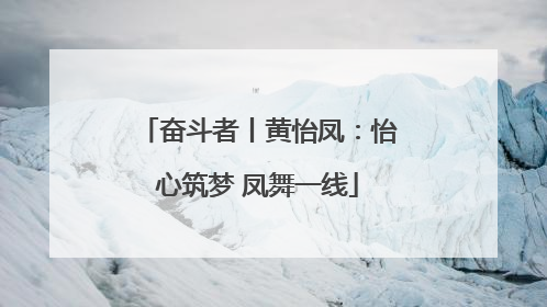 奋斗者丨黄怡凤：怡心筑梦 凤舞一线