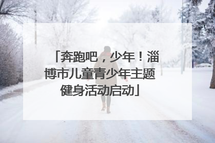 奔跑吧，少年！淄博市儿童青少年主题健身活动启动