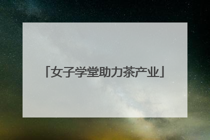 女子学堂助力茶产业