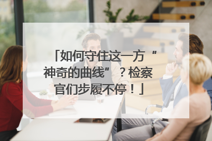 如何守住这一方“神奇的曲线”？检察官们步履不停！