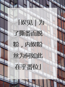 娱见｜为了撕番而脱粉，内娱粉丝为何如此在乎番位