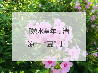 嬉水童年，清凉一“夏”