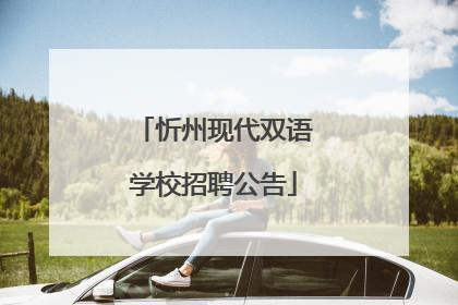 忻州现代双语学校招聘公告