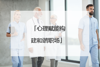 心理赋能构建和谐职场