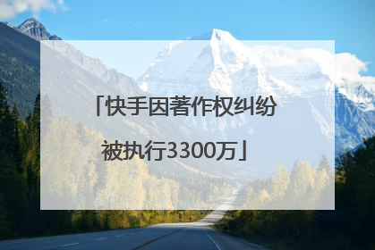 快手因著作权纠纷被执行3300万
