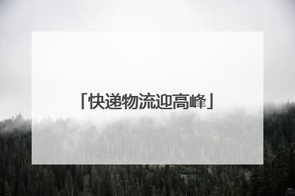 快递物流迎高峰