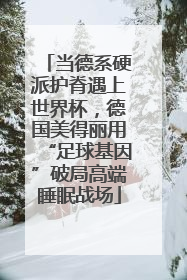 当德系硬派护脊遇上世界杯，德国美得丽用“足球基因”破局高端睡眠战场