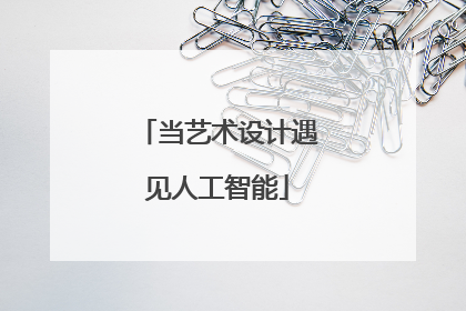 当艺术设计遇见人工智能