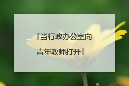 当行政办公室向青年教师打开