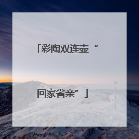 彩陶双连壶“回家省亲”