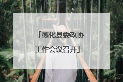 德化县委政协工作会议召开