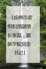 徐州市委组织部副部长张磊，履新学院党委书记