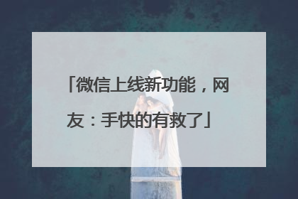 微信上线新功能，网友：手快的有救了