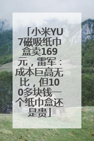 小米YU7磁吸纸巾盒卖169元，雷军：成本巨高无比，但100多块钱一个纸巾盒还是贵