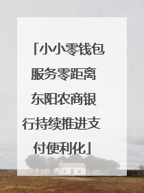 小小零钱包 服务零距离 东阳农商银行持续推进支付便利化