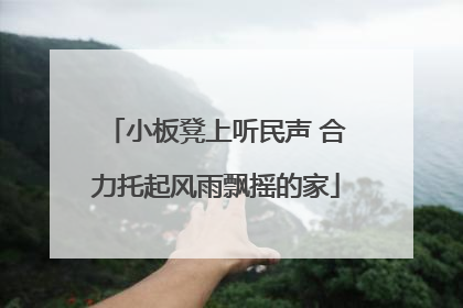 小板凳上听民声 合力托起风雨飘摇的家