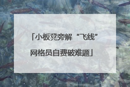 小板凳旁解“飞线” 网格员自费破难题