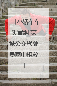 小轿车车头冒烟 蒙城公交驾驶员雨中相救