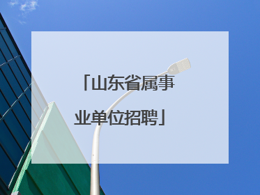 山东省属事业单位招聘