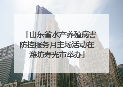 山东省水产养殖病害防控服务月主场活动在潍坊寿光市举办