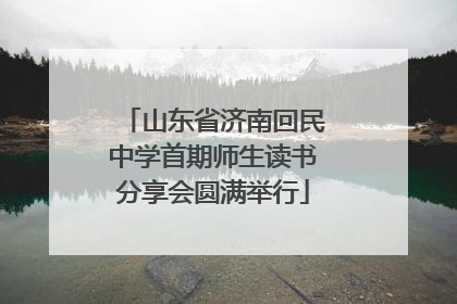 山东省济南回民中学首期师生读书分享会圆满举行