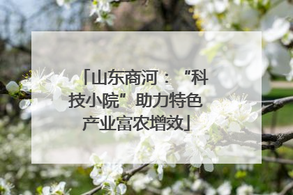 山东商河：“科技小院”助力特色产业富农增效