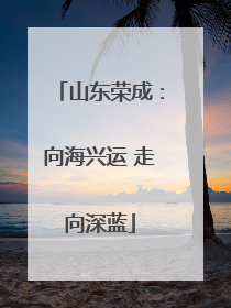山东荣成：向海兴运 走向深蓝