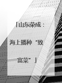 山东荣成：海上播种“致富菜”