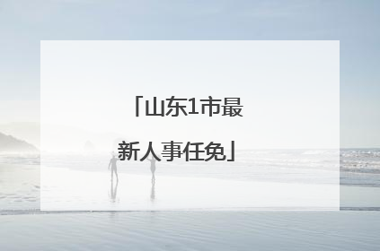 山东1市最新人事任免
