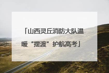 山西灵丘消防大队温暖“摆渡”护航高考
