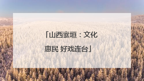 山西襄垣：文化惠民 好戏连台