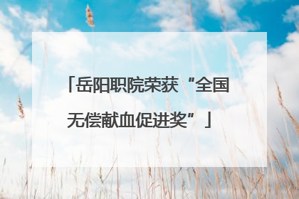 岳阳职院荣获“全国无偿献血促进奖”