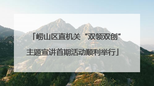 崂山区直机关“双领双创”主题宣讲首期活动顺利举行