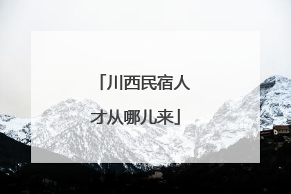 川西民宿人才从哪儿来