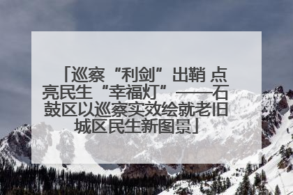 巡察“利剑”出鞘 点亮民生“幸福灯”——石鼓区以巡察实效绘就老旧城区民生新图景