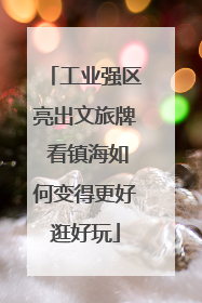 工业强区亮出文旅牌 看镇海如何变得更好逛好玩