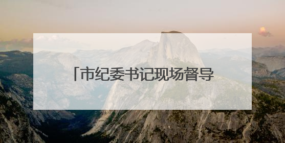 市纪委书记现场督导酒醉驾夜查工作：有没有干部耍特权？