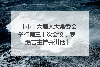 市十六届人大常委会举行第三十次会议，罗缵吉主持并讲话