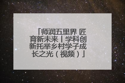 师润五里界 匠育新未来丨学科创新托举乡村学子成长之光（视频）