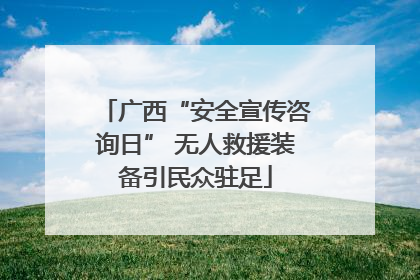 广西“安全宣传咨询日” 无人救援装备引民众驻足