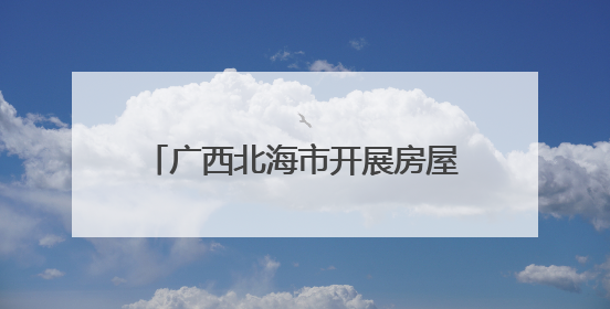 广西北海市开展房屋市政工程施工领域“安全生产月”活动