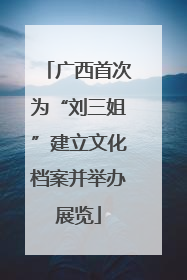 广西首次为“刘三姐”建立文化档案并举办展览