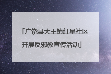 广饶县大王镇红星社区开展反邪教宣传活动